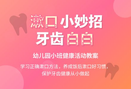 幼儿园小班教案《漱口》含反思-幼师课件网