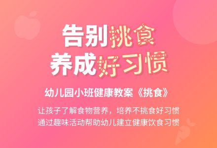 幼儿园小班教案《挑食》含反思-幼师课件网