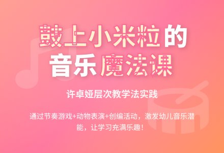 幼儿园大班音乐教案：鼓上的小米粒-幼师课件网
