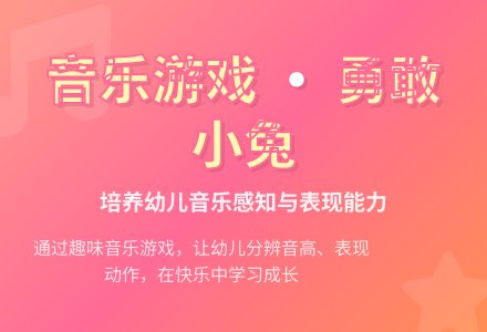 幼儿园大班音乐教案：勇敢的小兔子-幼师课件网