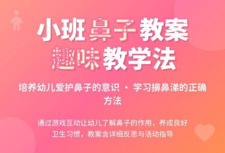幼儿园小班教案《鼻子》含反思-幼师课件网