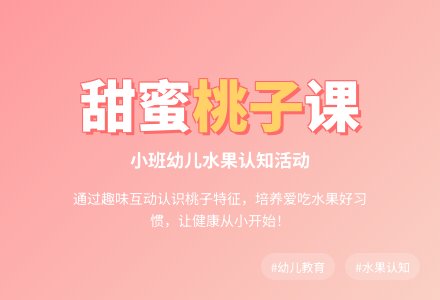 幼儿园小班教案《桃子》含反思-幼师课件网