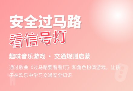 幼儿园大班音乐教案：过马路要看看灯-幼师课件网