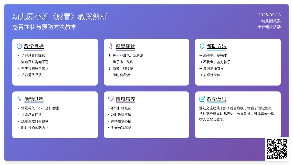 幼儿园小班教案《感冒》含反思