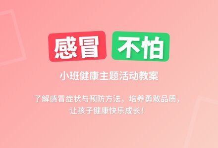 幼儿园小班教案《感冒》含反思-幼师课件网