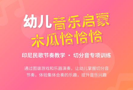 幼儿园大班音乐教案：木瓜恰恰恰-幼师课件网