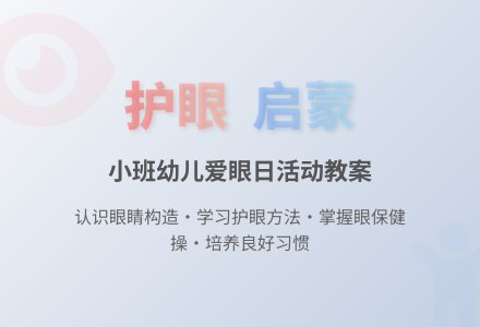 幼儿园小班教案《护眼》-幼师课件网