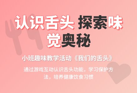 幼儿园小班教案《我们的舌头》含反思-幼师课件网