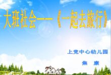 大班社会教案《我们一起去旅行》-幼师课件网