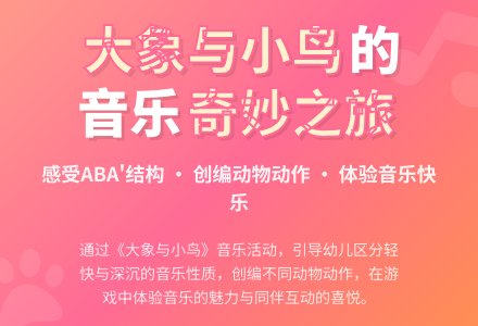 幼儿园大班音乐教案：大象与小鸟-幼师课件网