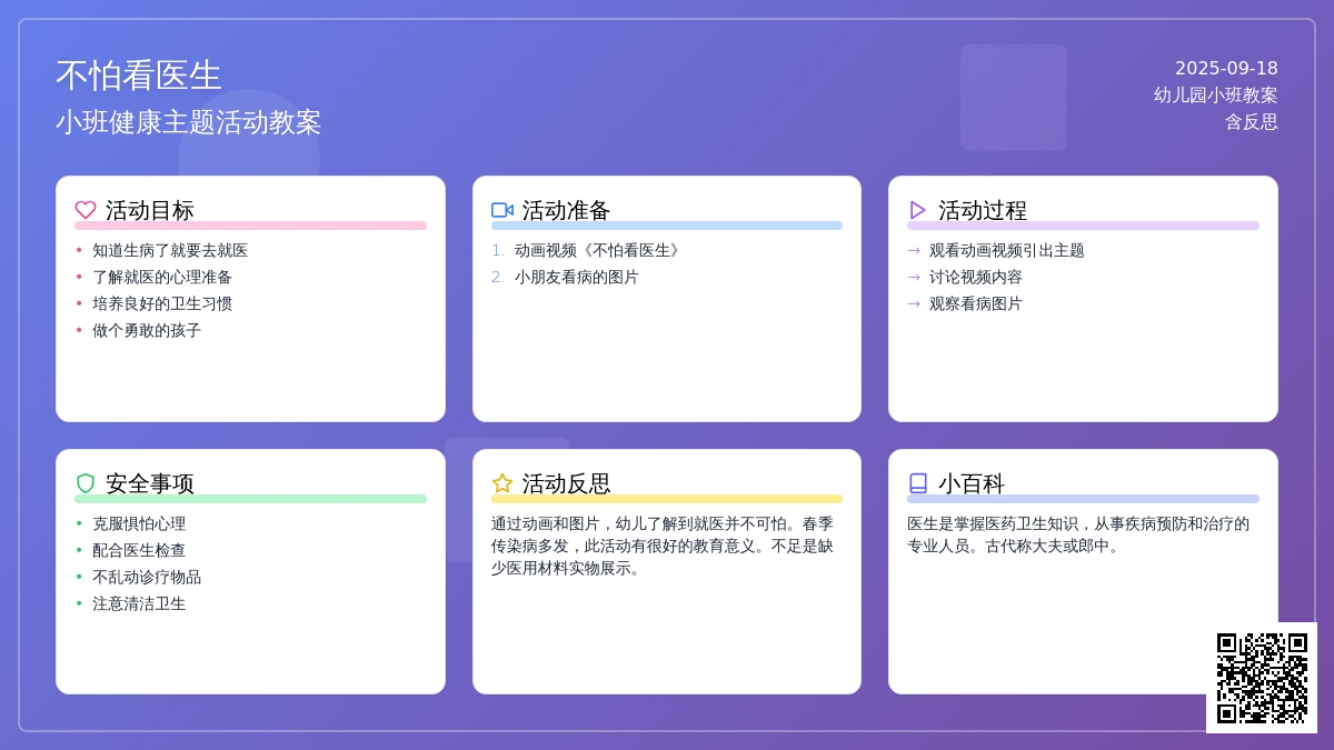 幼儿园小班教案《不怕看医生》含反思