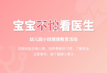 幼儿园小班教案《不怕看医生》含反思-幼师课件网