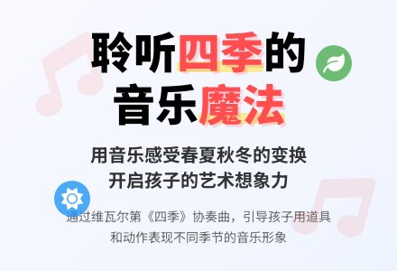 幼儿园大班音乐教案：音乐四季-幼师课件网