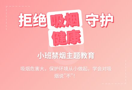 幼儿园小班教案《请不要吸烟》含反思-幼师课件网