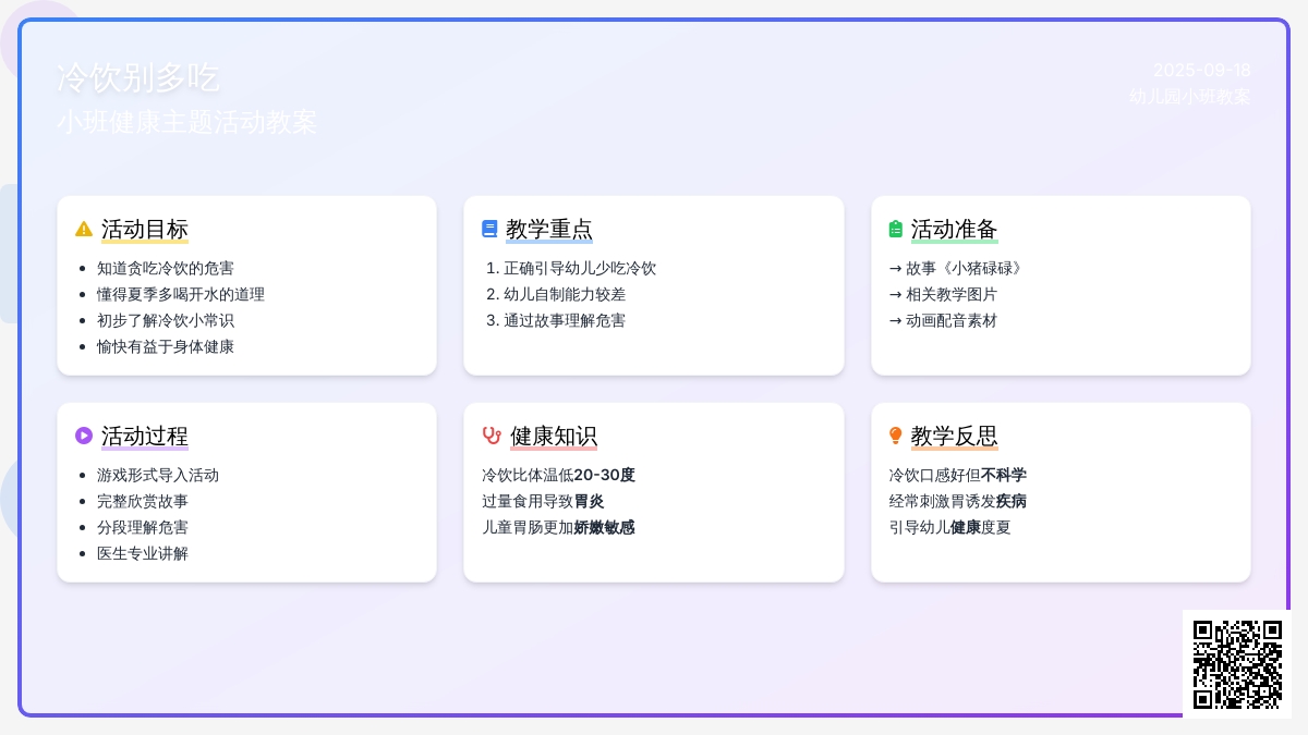 幼儿园小班教案《冷饮别多吃》含反思