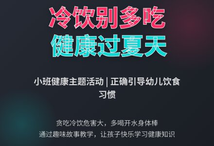 幼儿园小班教案《冷饮别多吃》含反思-幼师课件网