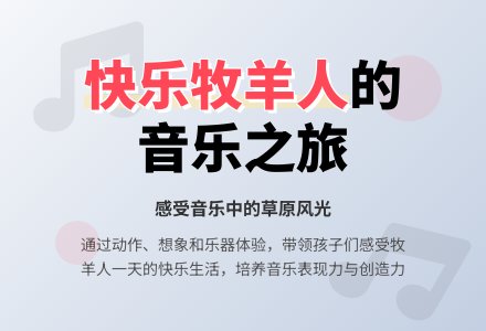 幼儿园大班音乐教案:快乐的牧羊人-幼师课件网