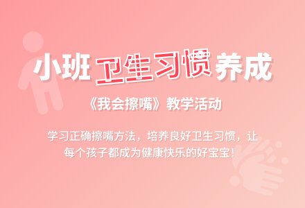 幼儿园小班教案《我会擦嘴》含反思-幼师课件网