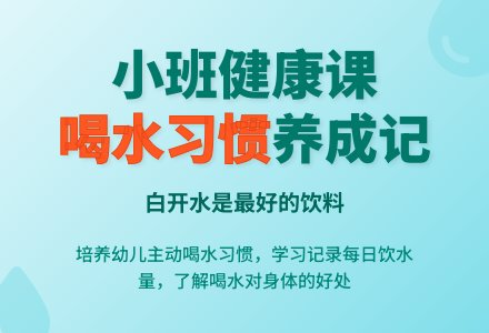 幼儿园小班教案《喝了几杯水》含反思-幼师课件网