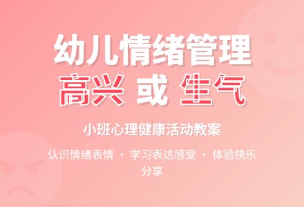 幼儿园小班教案《高兴或生气》含反思-幼师课件网