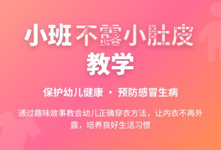 幼儿园小班教案《不露小肚皮》含反思-幼师课件网