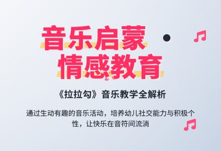 幼儿园教案：歌曲《拉拉钩》-幼师课件网