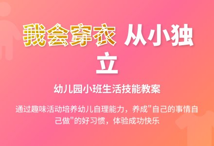 幼儿园小班教案《我会穿衣》含反思-幼师课件网