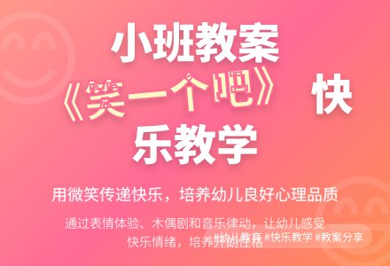 幼儿园小班教案《笑一个吧》含反思-幼师课件网