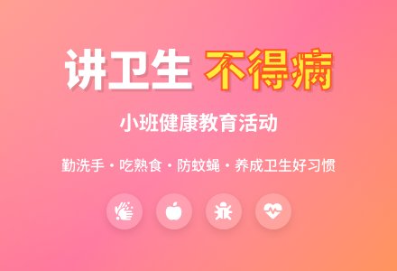 幼儿园小班教案《讲卫生不得病》含反思-幼师课件网