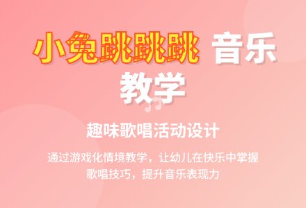 幼儿园大班歌唱活动：小兔跳跳跳-幼师课件网