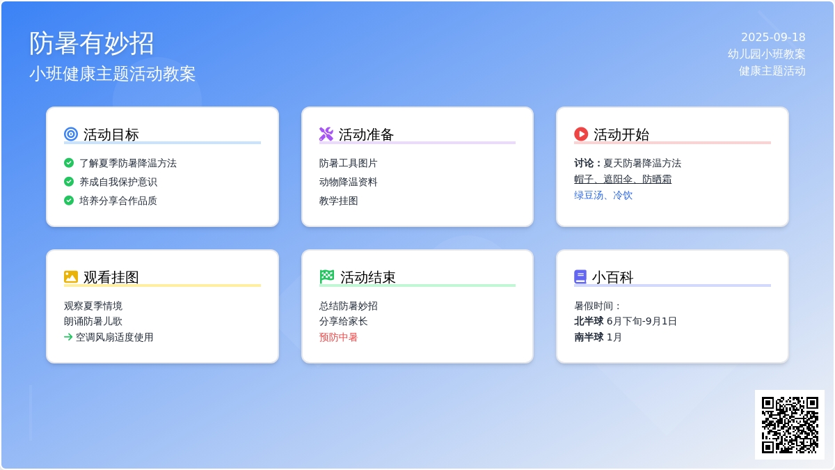 幼儿园小班教案《防暑有妙招》