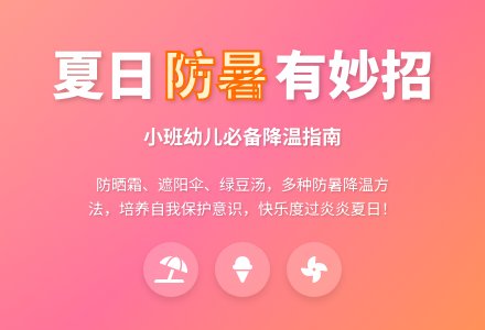 幼儿园小班教案《防暑有妙招》-幼师课件网