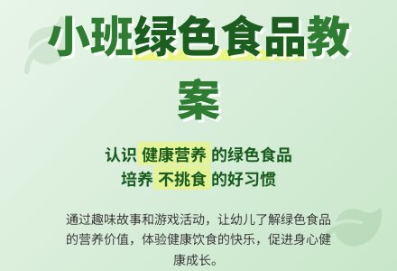 幼儿园小班教案《绿色食品》-幼师课件网