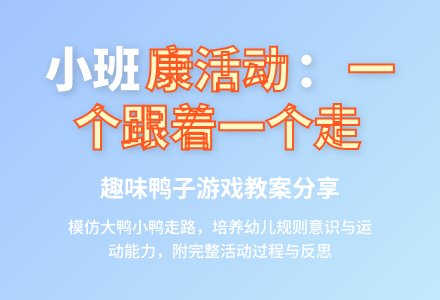 幼儿园小班健康活动教案《一个跟着一个走》含反思-幼师课件网