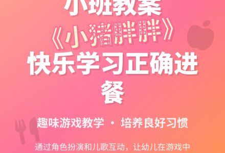 幼儿园小班教案《小猪胖胖》含反思-幼师课件网