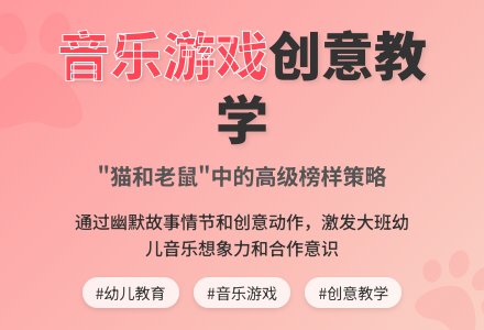 幼儿园大班音乐游戏——猫和老鼠-幼师课件网