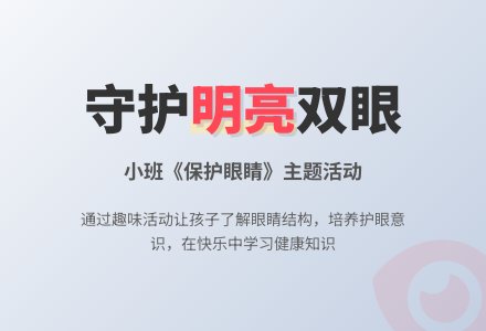 幼儿园小班教案《保护眼睛》含反思-幼师课件网