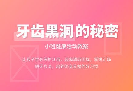 幼儿园小班教案《牙齿上的黑洞》-幼师课件网