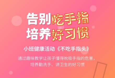 幼儿园小班教案《不吃手指头》含反思-幼师课件网