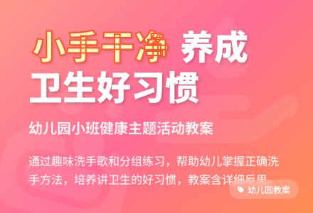 幼儿园小班教案《我的小手最干净》含反思-幼师课件网