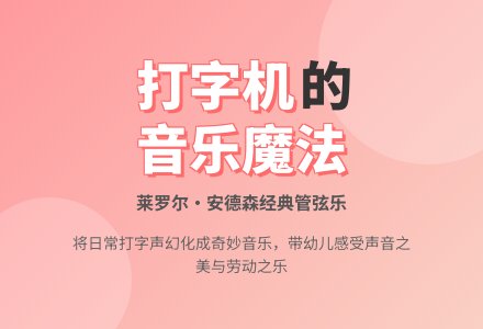 幼儿园大班音乐活动：打字机-幼师课件网