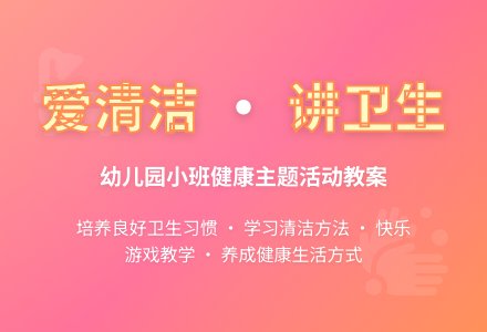 幼儿园小班教案《爱清洁》-幼师课件网
