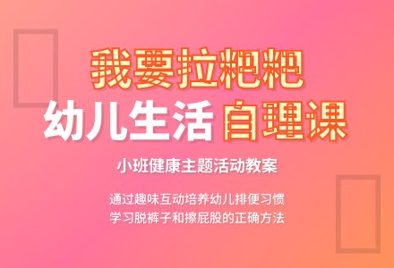 幼儿园小班教案《我要拉粑粑》-幼师课件网
