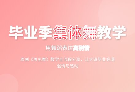 幼儿园大班集体舞活动：再见舞-幼师课件网