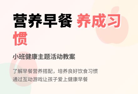 幼儿园小班教案《有营养的早餐》含反思-幼师课件网
