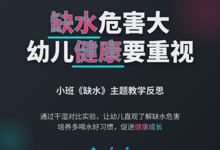 幼儿园小班教案《缺水》含反思-幼师课件网