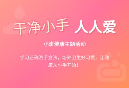 幼儿园小班教案《干净小手人人爱》含反思-幼师课件网