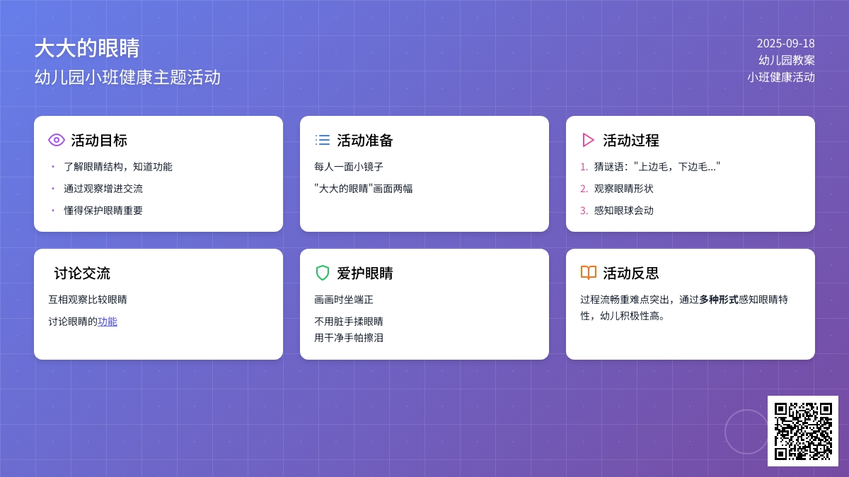 幼儿园小班教案《大大的眼睛》含反思