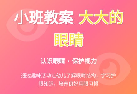 幼儿园小班教案《大大的眼睛》含反思-幼师课件网