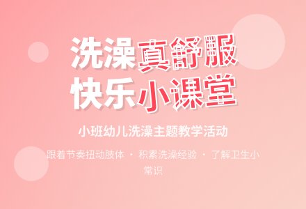 幼儿园小班教案《洗澡真舒服》-幼师课件网